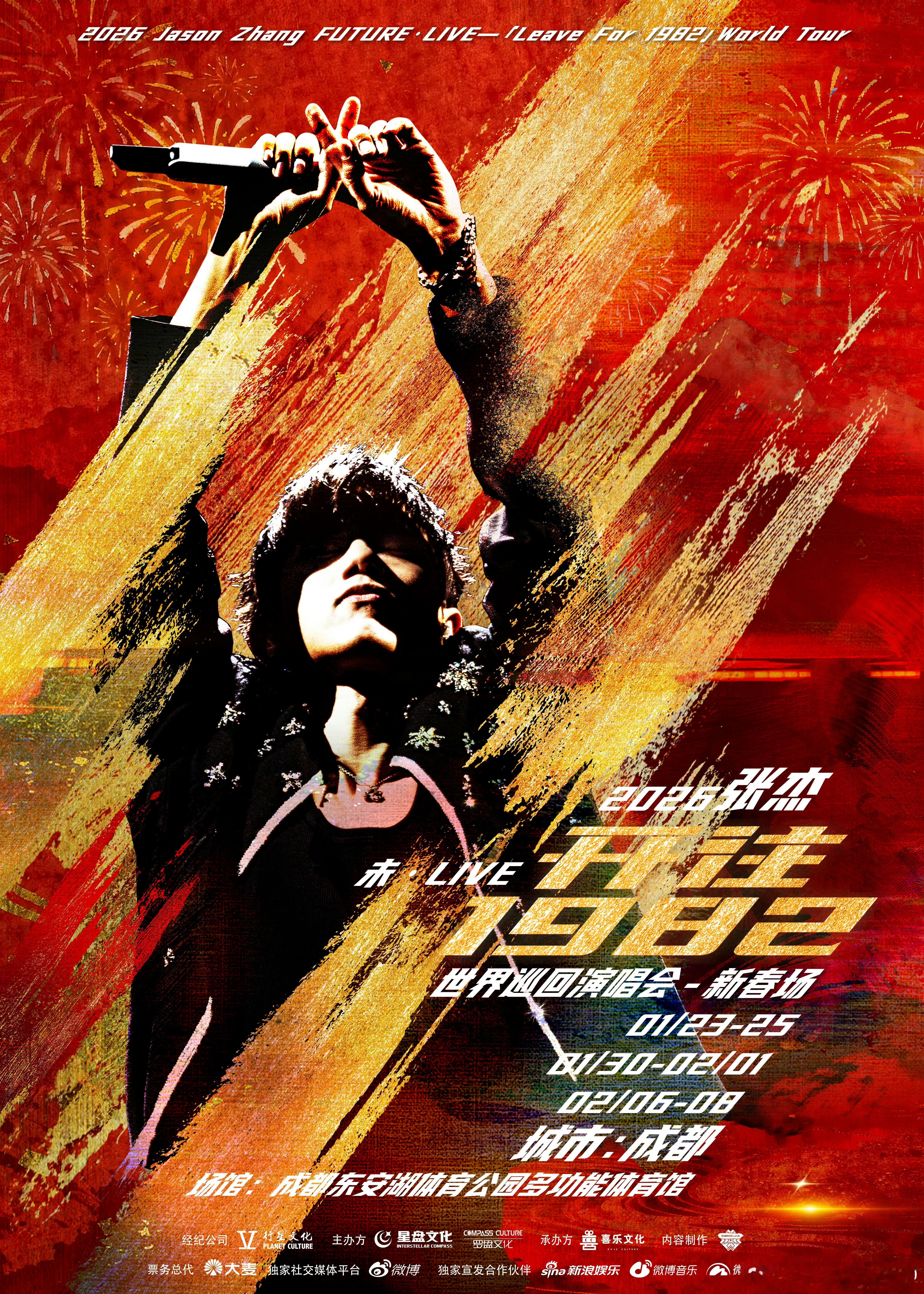 张杰成都演唱会官宣9场 张杰成都演唱会官宣9场，01月23、24、25、30、3