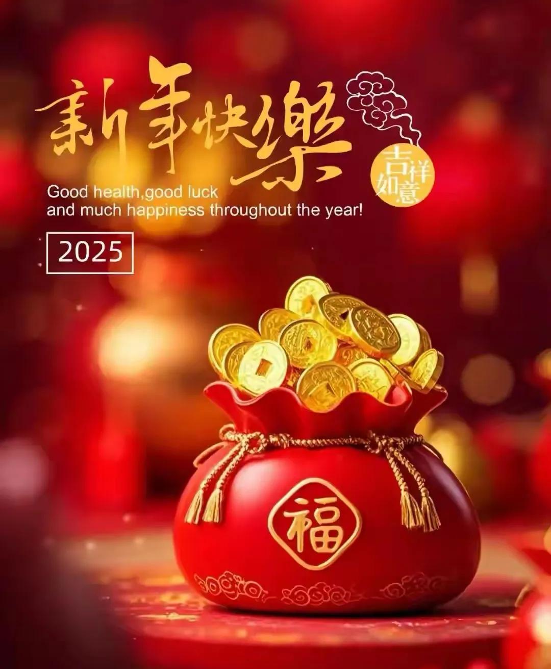 新年快乐、我在这里给你拜年了！
祝您和家人蛇年快乐、阖家幸福、万事如意、财源滚滚