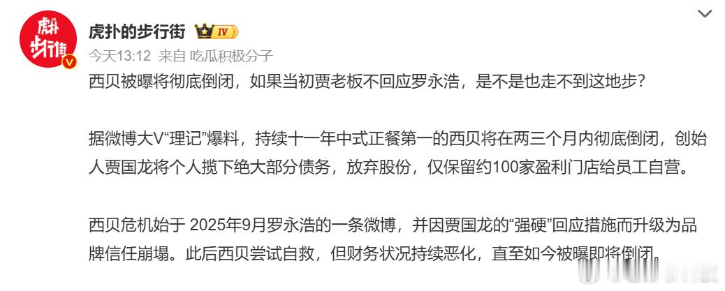 西贝被曝将彻底倒闭罗永浩战绩加一，一个人干掉一个企业真说是谁干掉了西贝，肯定不是