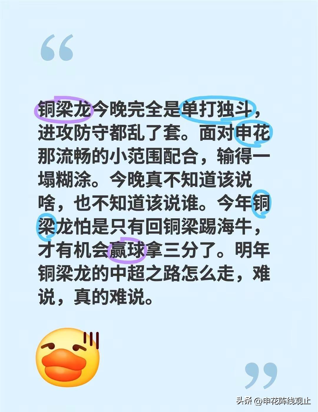 铜梁龙今晚完全是单打独斗，进攻防守都乱了套。面对申花那流畅的小范围配合，输得一塌