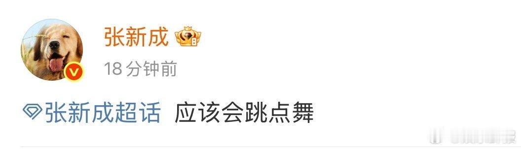张新成问你们有什么不适应症张新成空降超话和粉丝互动！狠狠期待这个六边形艺人张新成