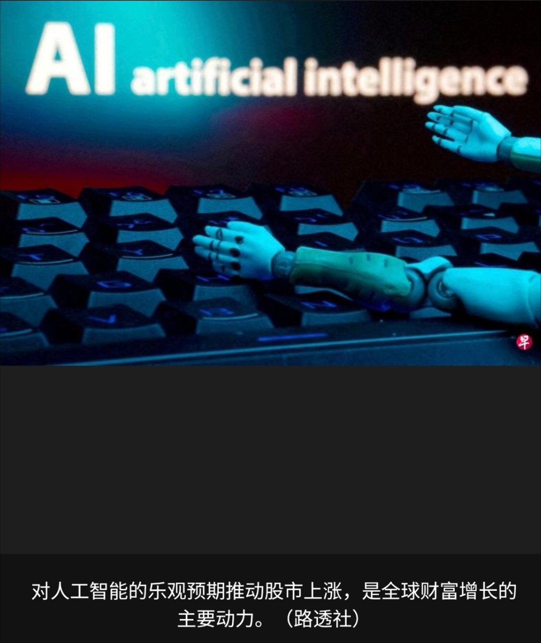 男子AI写歌月收入十几万（纽约彭博电）人工智能热潮推动全球股市上扬，也带动富裕人