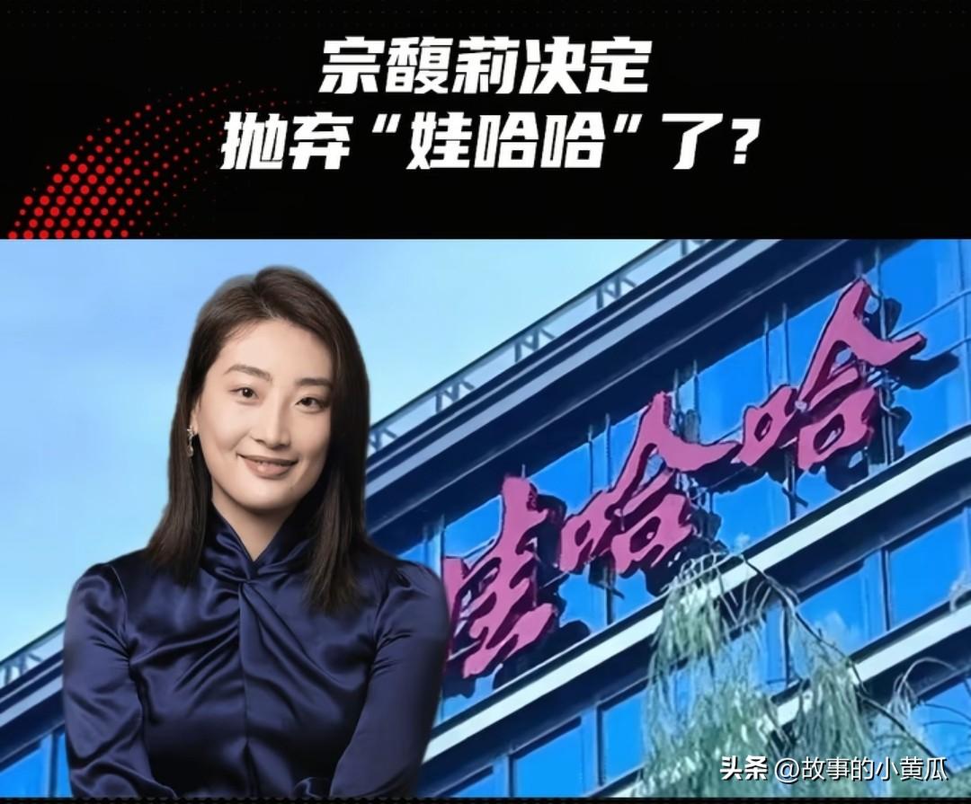 陪伴国民几十年的哇哈哈要改名“娃小宗”了
主要原因还是内部股权纠纷
是金蝉脱壳自
