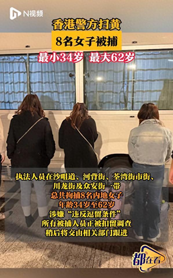 香港扫黄8名女子被捕最大62岁 香港警方表示，荃湾警区联同相关部门，根据线报及经