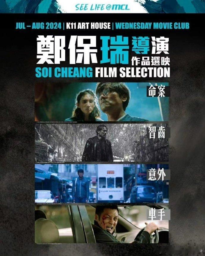 限时分享｜郑保瑞4部电影代表作《命案》《智齿》《意外》《车手》移步关注→公Z号：