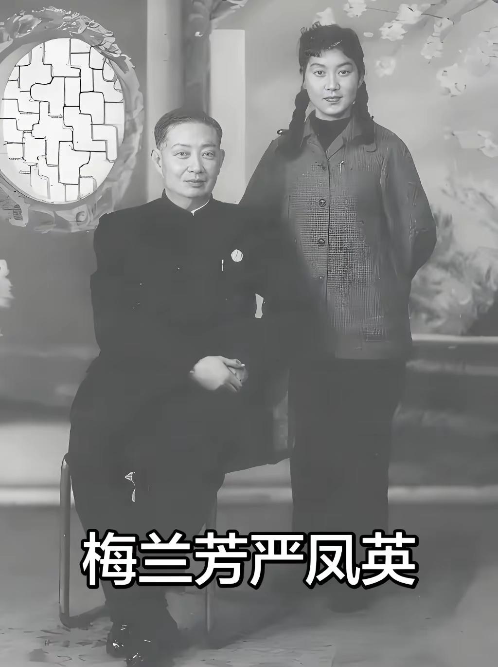 王铎：梅先生真是看好严凤英了