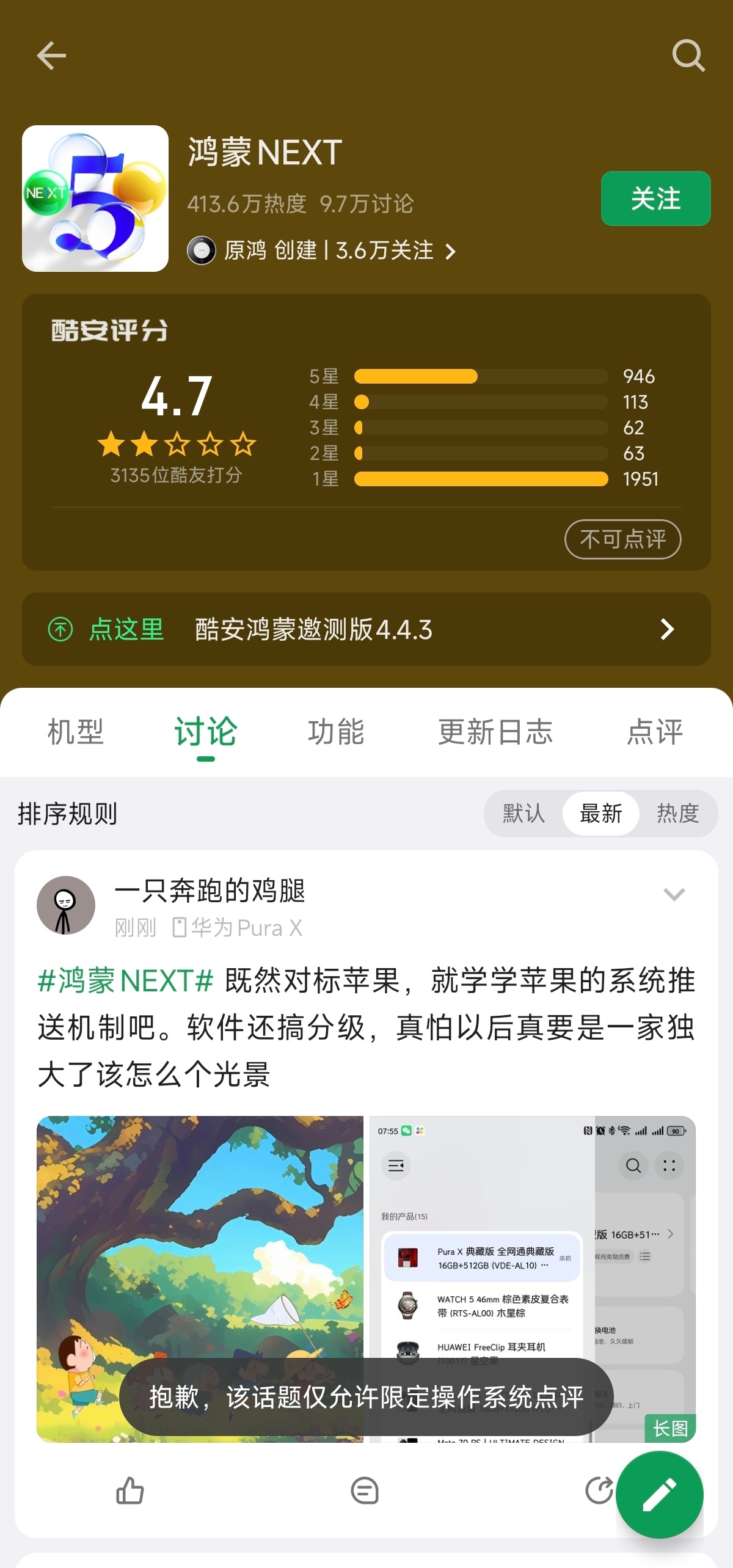 鸿蒙NEXT在小绿书上的评分怎么这么低了？！点评也需要限定操作系统？[傻眼] ​