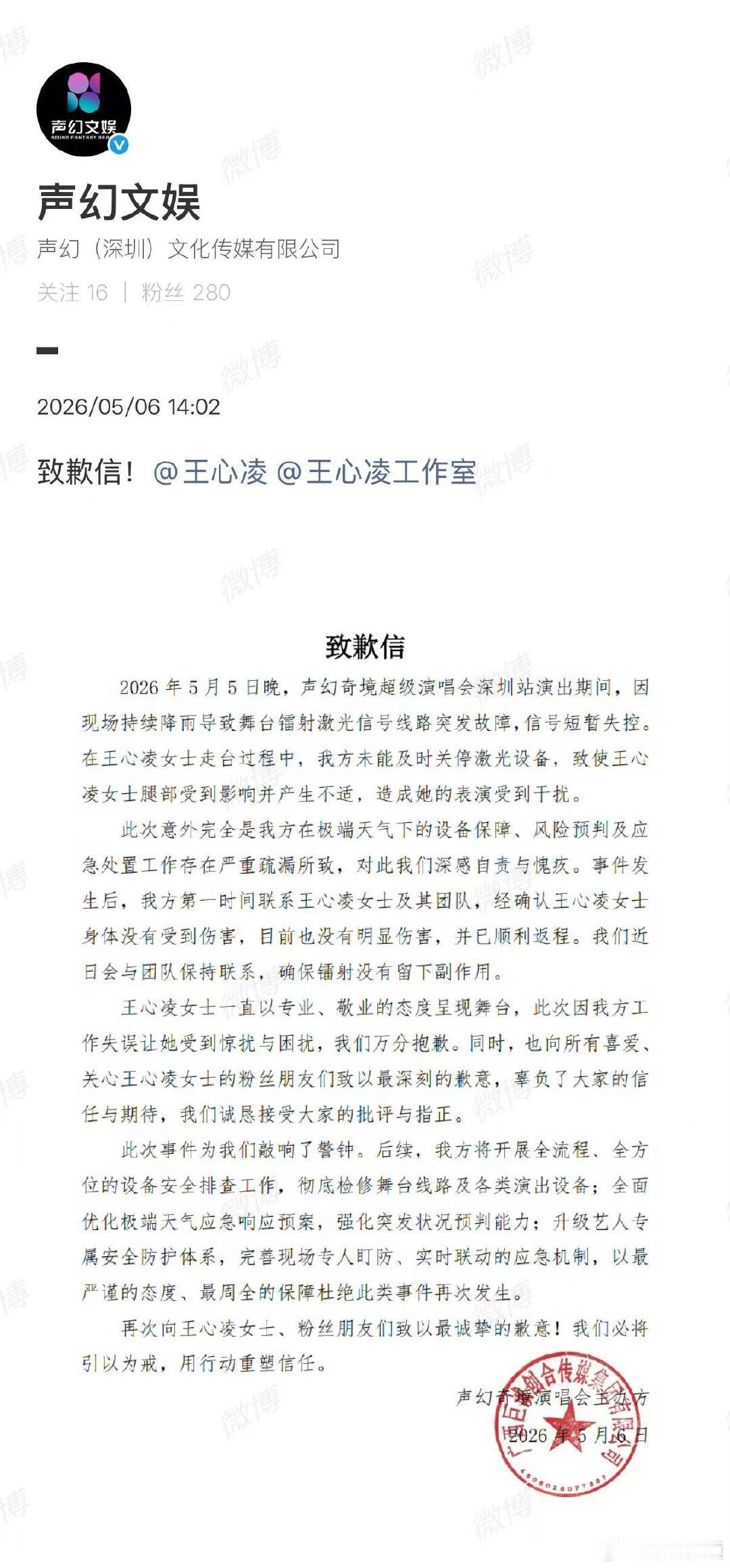 主办方称王心凌身体无明显伤害5月5日，王心凌“声幻奇境超级演唱会“深圳站演出中，
