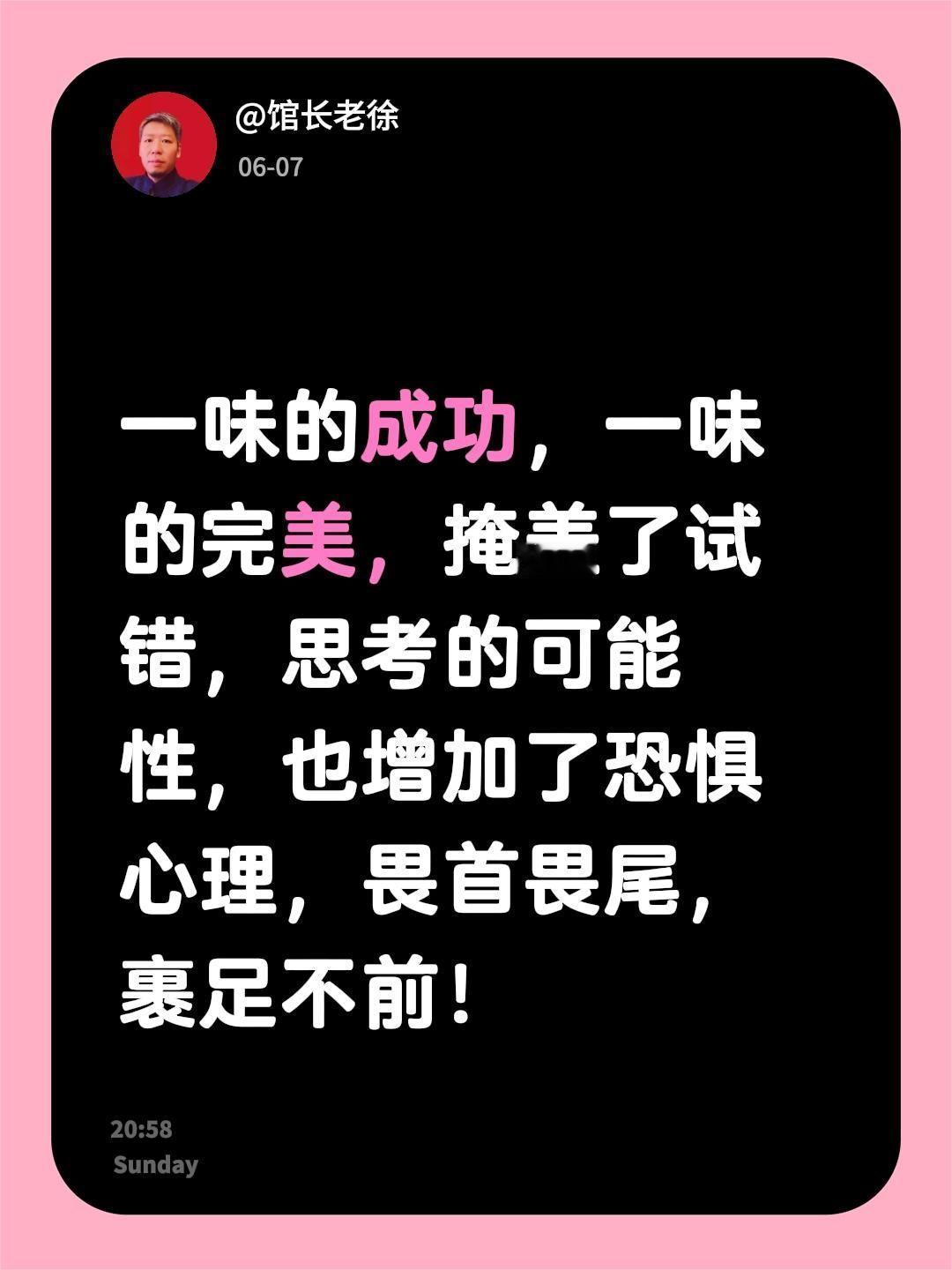一味的成功，一味的完美，掩盖了试错，思考的可能性，也增加了恐惧心理，畏首畏尾，裹