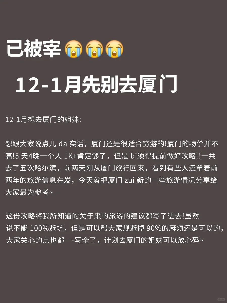 厦门刚被宰回来💔能劝一个是一个吧❗