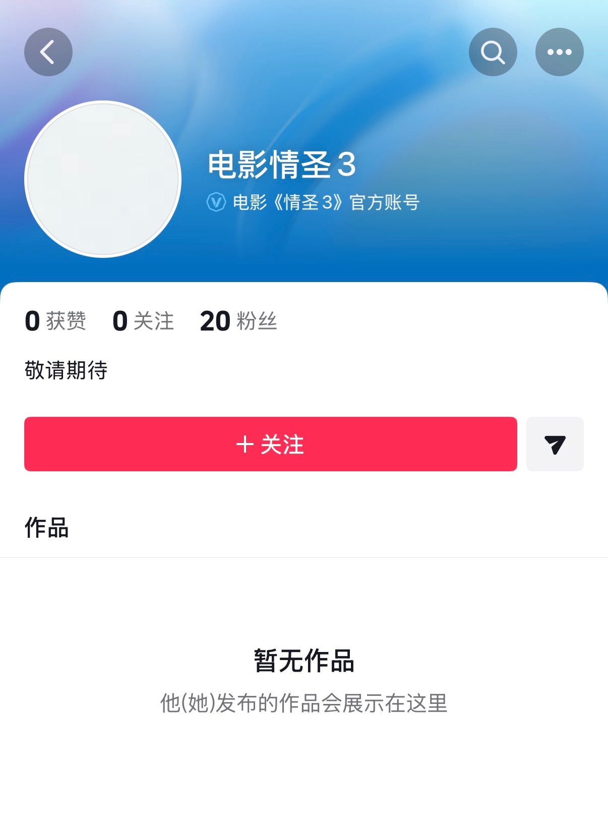 电影《情圣3》开通抖了，肖央的另外一个IP，这系列只记得克拉拉的身材。 