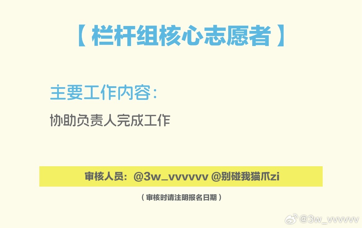 下图为核心栏杆志愿者审核要求我这里只审核【核心志愿者】上来不用和我打招呼，标明【