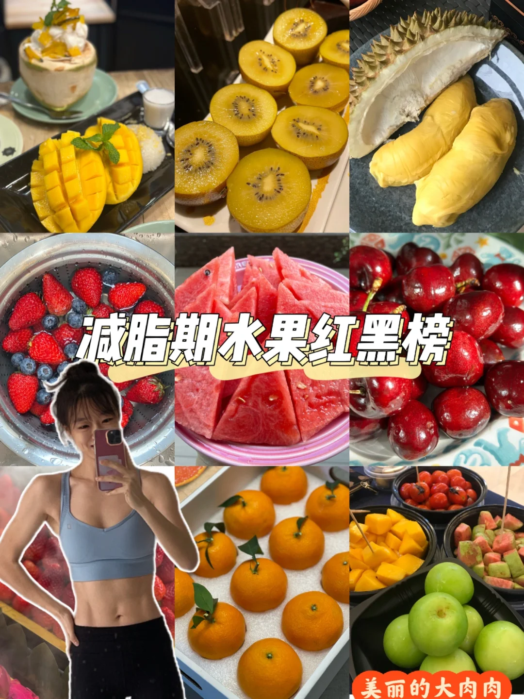 ‼️减脂期水果别乱吃⚠️水果清单请收好