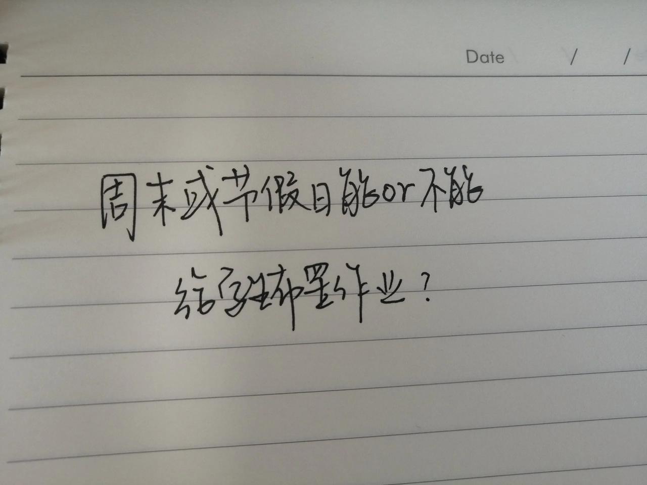 作为学生，你们的周末和节假日有作业吗？
作为家长，你们的孩子周末或节假日有作业吗