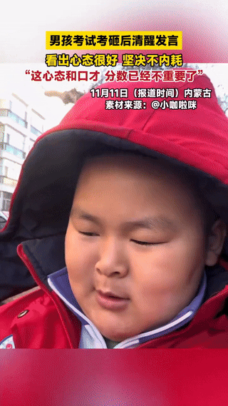 内蒙古一男孩期中考试考砸了，本想会深受打击，结果，小男孩心态出奇的好，并鼓励自己