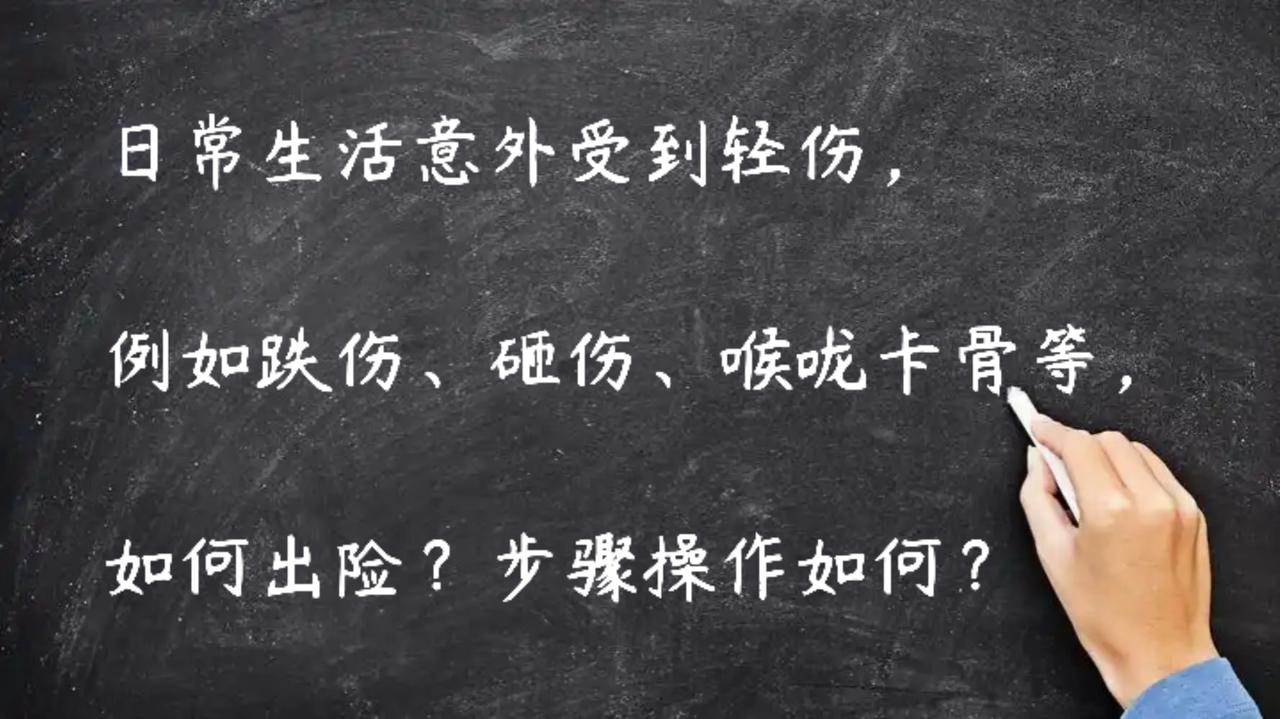 日常生活中意外受到轻伤，

出险可以参考以下步骤：
 
1. 确认保险保障范围