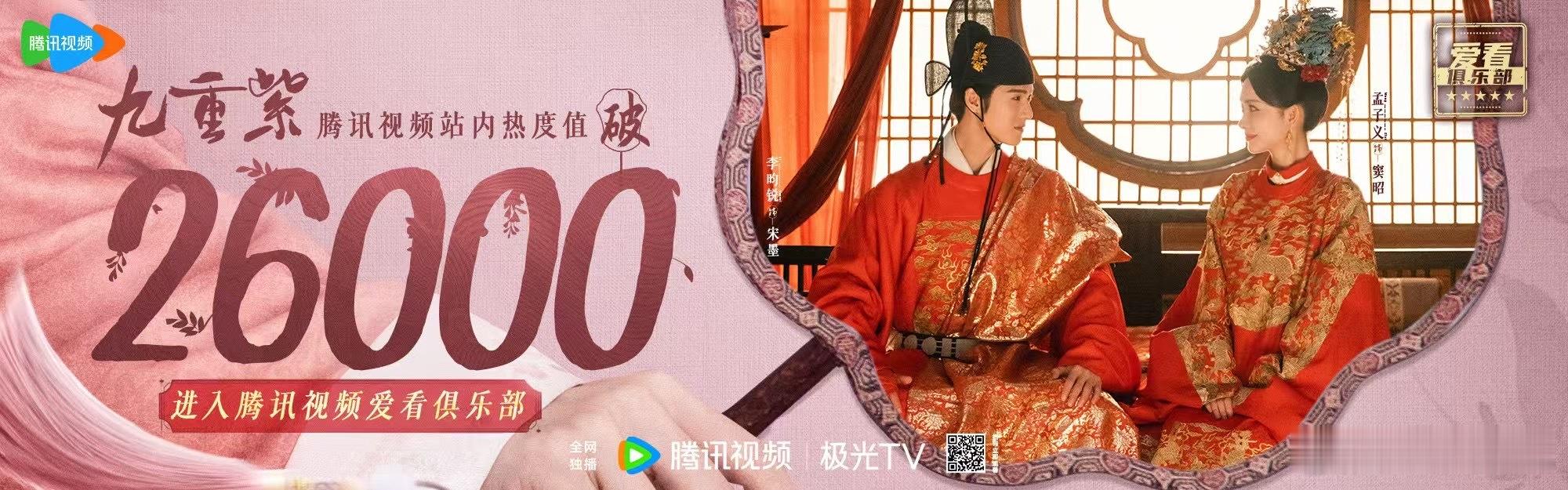 《九重紫》热度破26000，爱看俱乐部了 