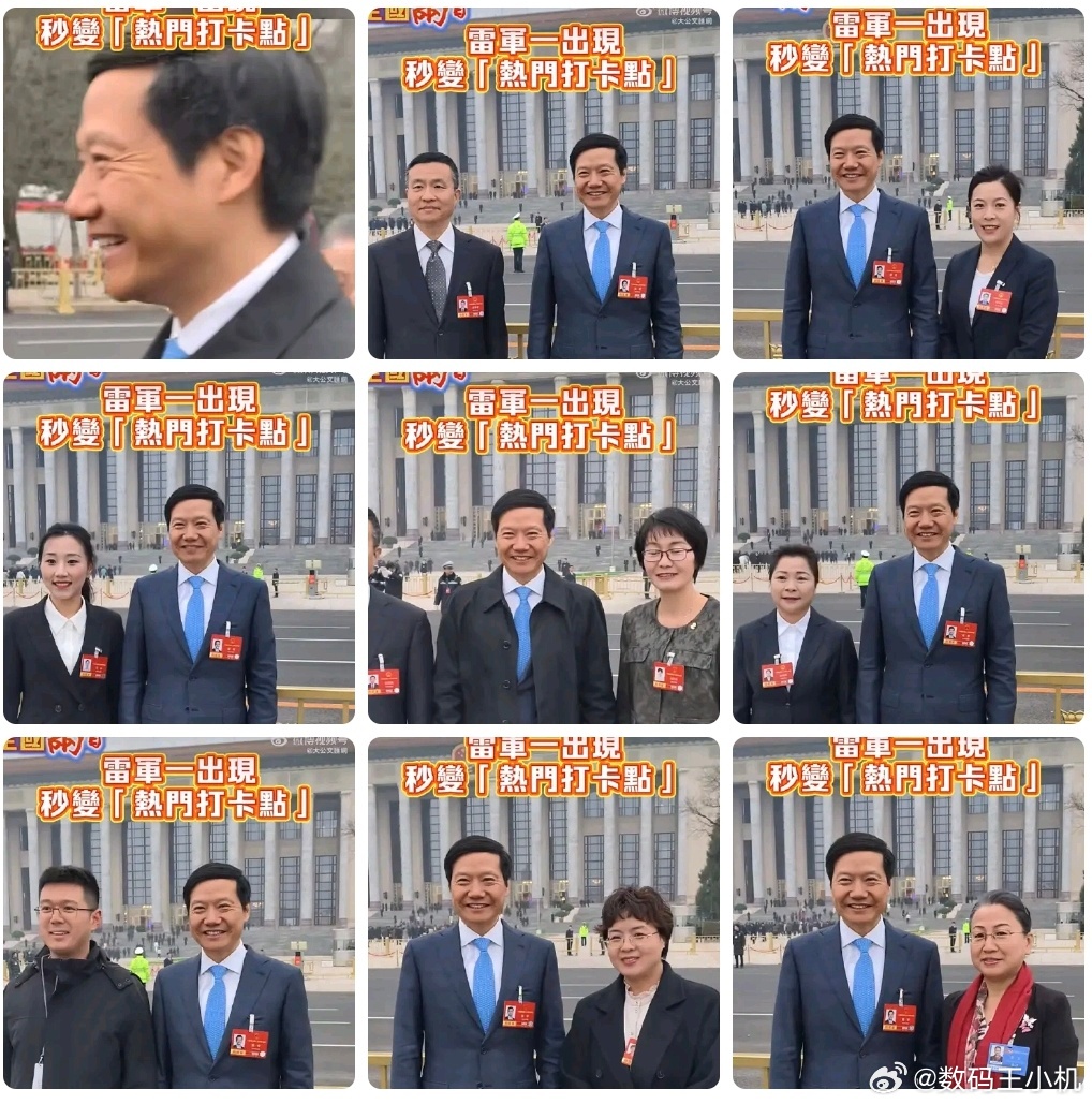 雷军秒变热门打卡点哈哈哈，雷总不仅是数码科技圈的顶流，就连去开会也成了热门打卡点