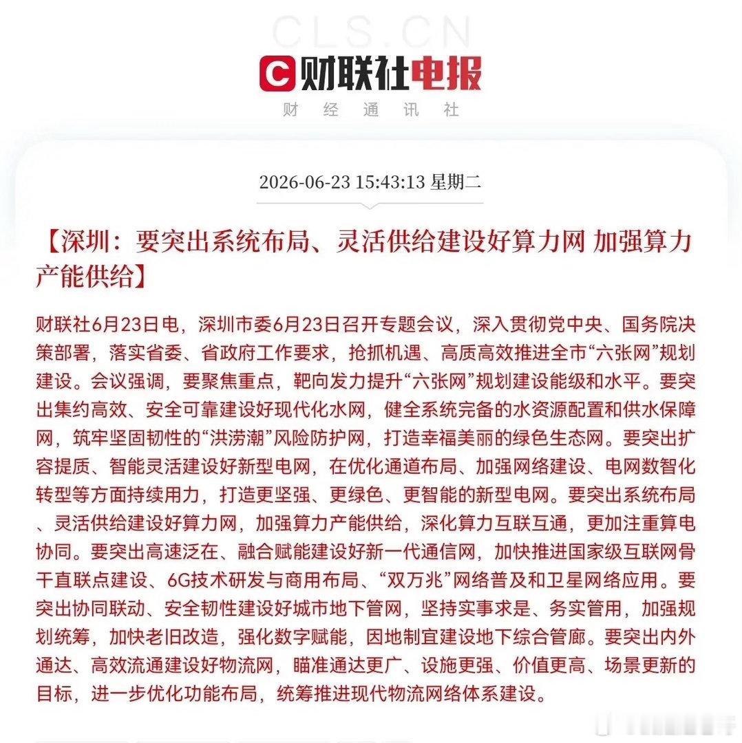 大深圳又放大招了，一线城市打响了新一轮科技基建冲锋号角，算力产业利好政策正式出炉