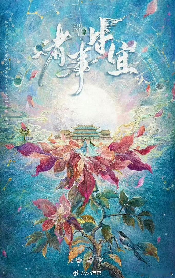 古装剧《诸事皆宜》导演：朱锐斌主演：曾舜晞、徐若晗 