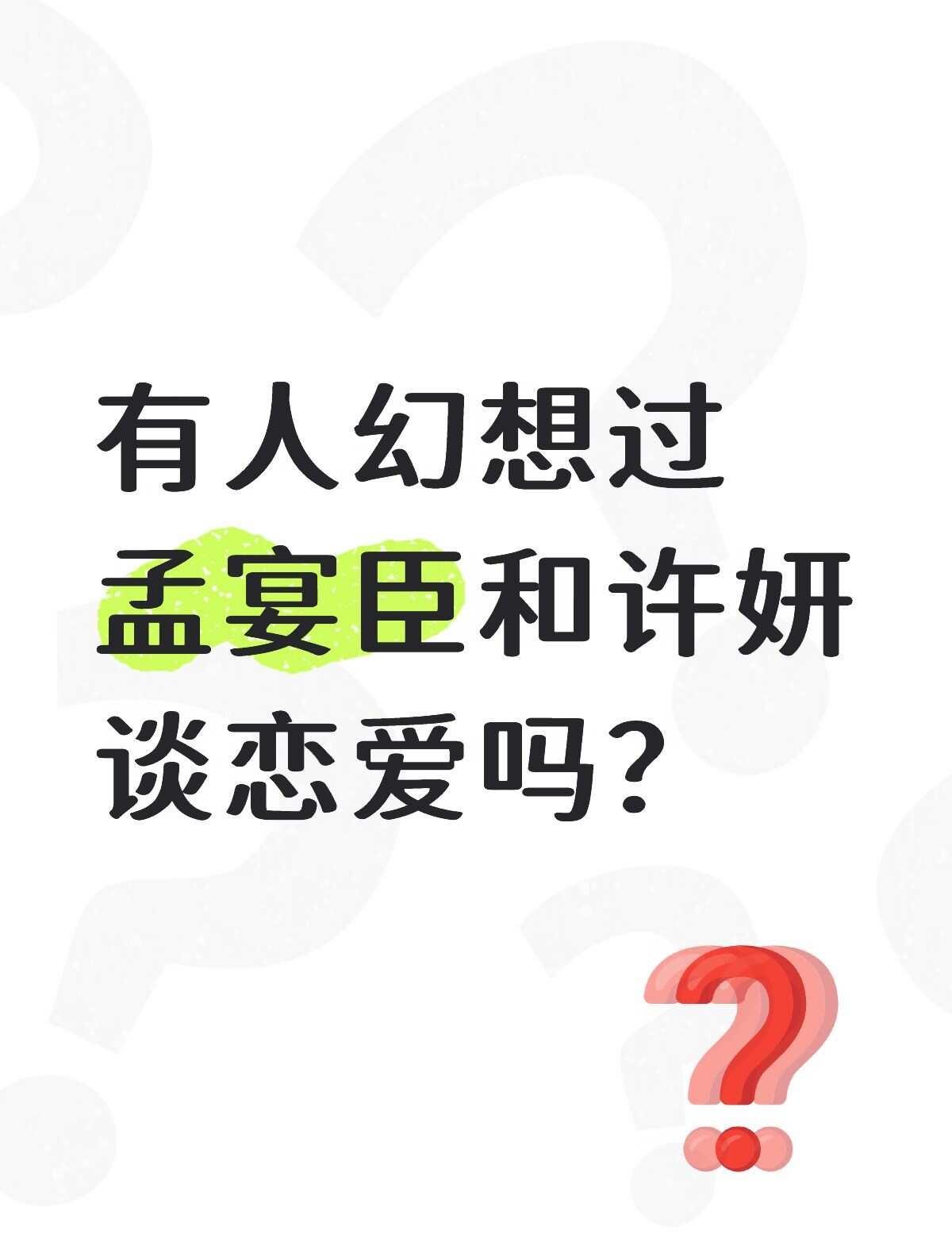 孟宴臣和许妍谁梦一个
魏大勋 魏大勋孟宴臣 赵露思