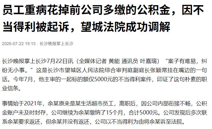 湖南长沙，男子从超市离职，公司人事漏封了公积金账户，给他多缴了15个月，白给了5