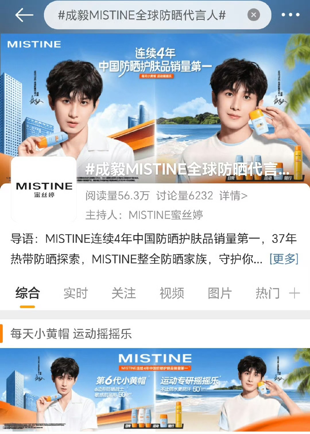 不管是发白还是发超、还是评论帖子，都带 成毅MISTINE全球防晒代言人 ，声量