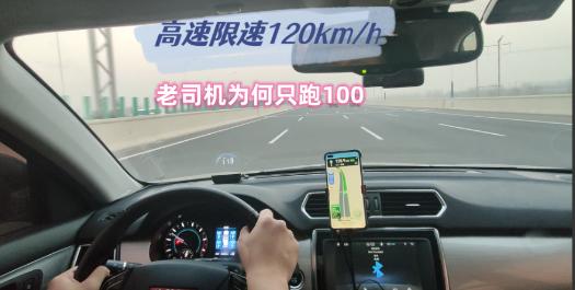 在高速上开车，找到一个合适的速度很重要，那么保持什么速度才是比较安全的呢？


