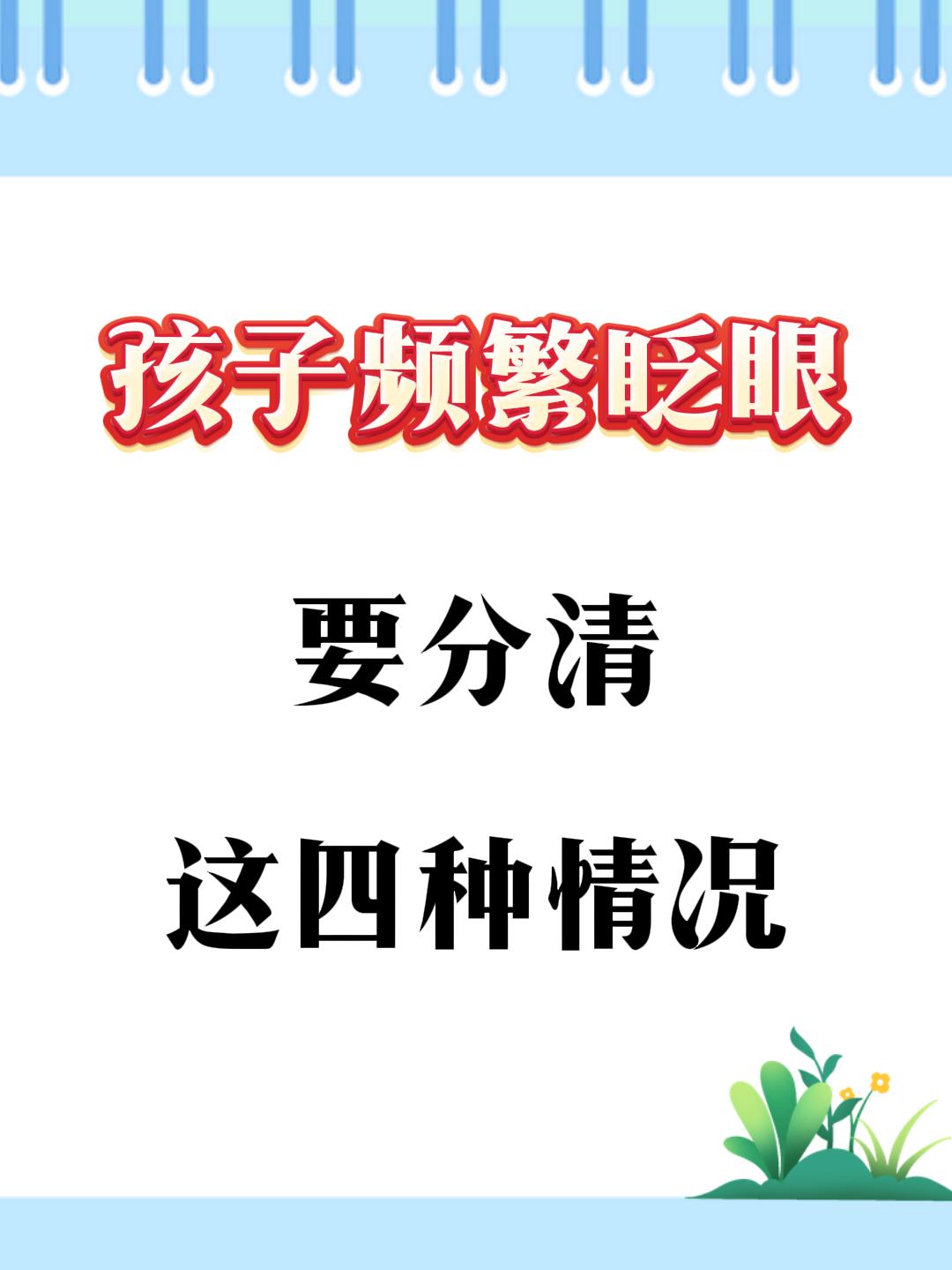孩子总是频繁眨眼，这几种情况要分清。很多抽动的孩子早期都是出现的眨眼的...