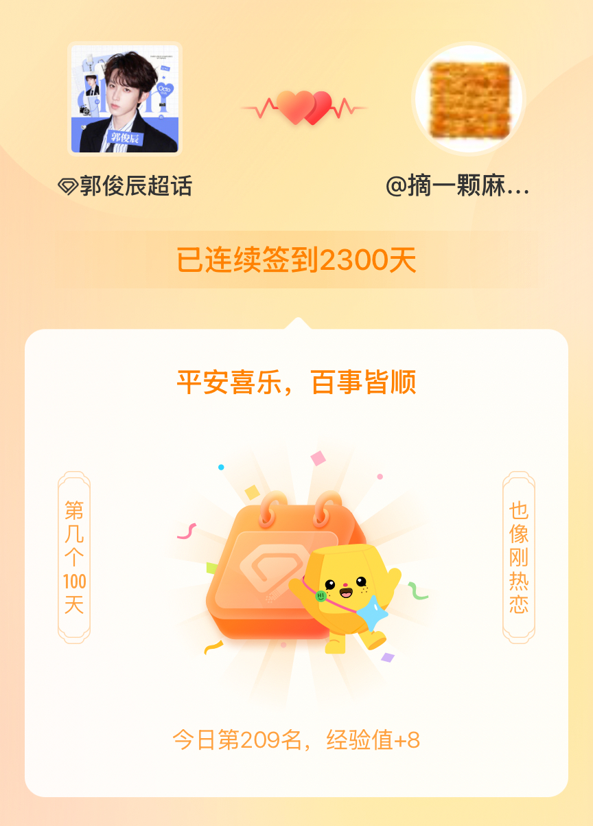 郭俊辰我在郭俊辰连续签到2300天啦，百看不厌，久处亦欢~ 
