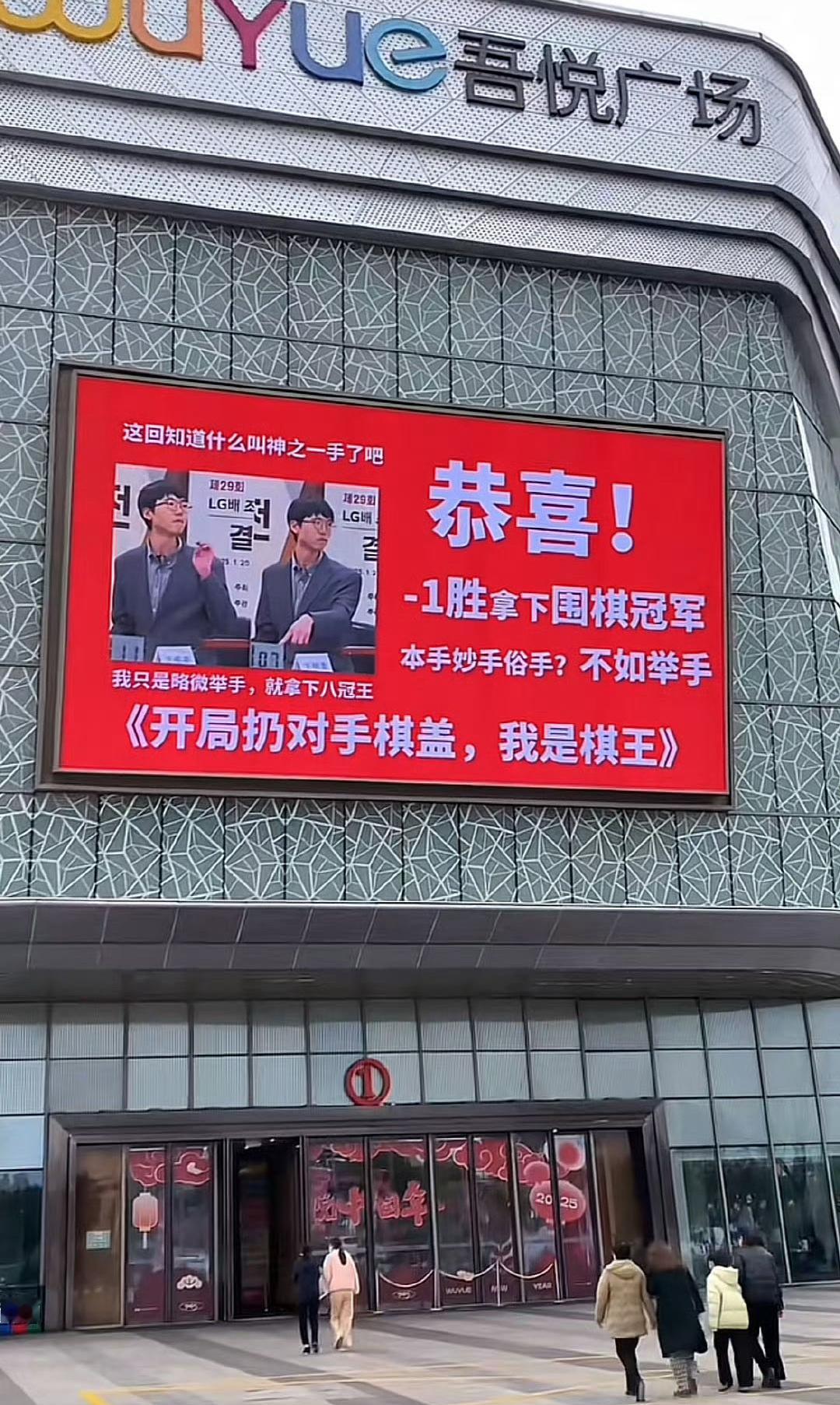 韩国围棋靠手黑取胜赢了也丢人  某地广场上投屏广告：-1胜拿下冠军。本手妙手不如