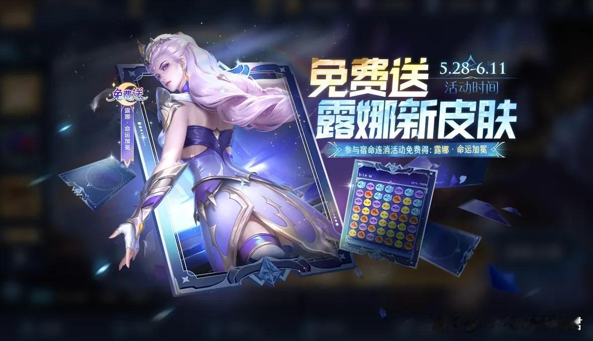 王者荣耀端午节前5月28日更新总结：

一、活动
1、露娜新皮肤免费送（勇者免费