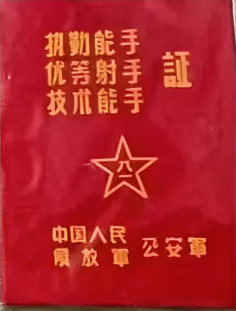 执勤能手
优等射手
技术能手证
中国人民解放军公安军