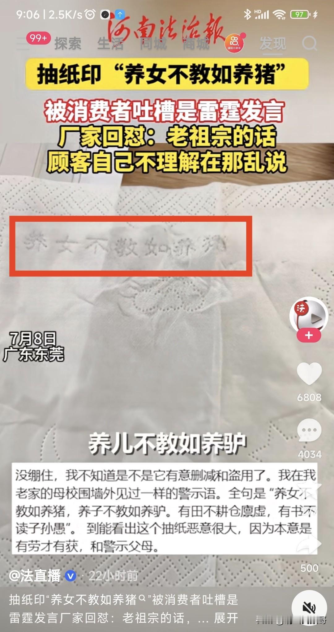 “养女不教如养猪”印在纸巾上算是对女性的不友好吗？原民间谚语是“养女不教如养猪，