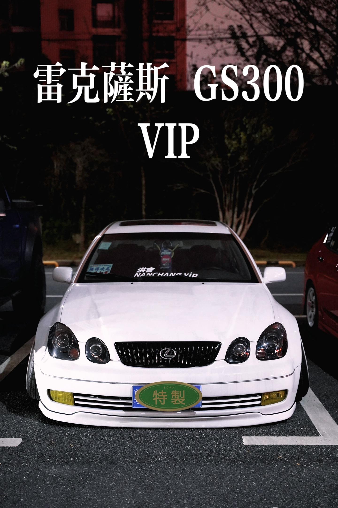 雷克萨斯 GS300 VIP 风格。车主在此