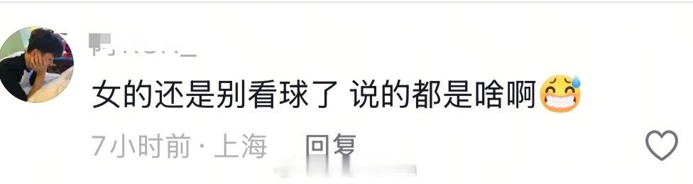 “女的还是别看球了” ​​​