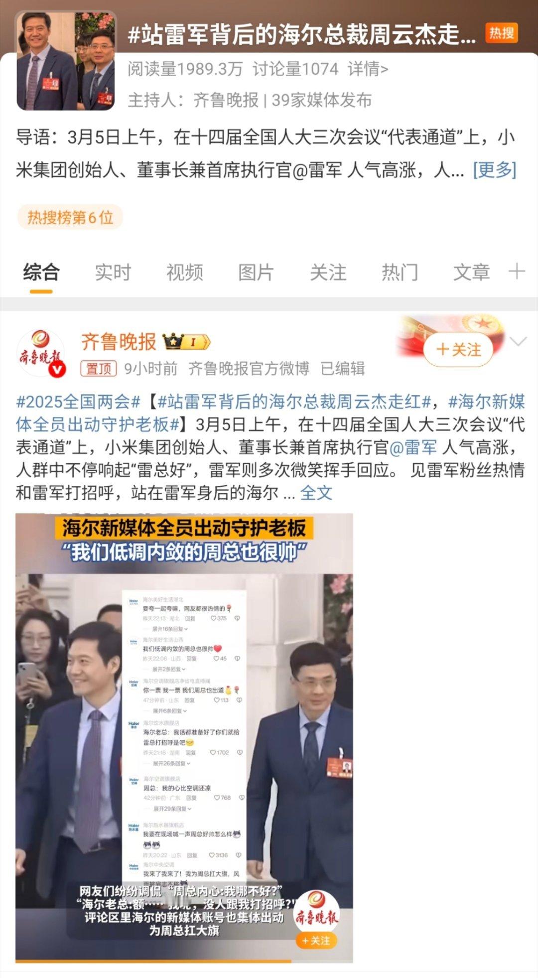 网友为何只识小米雷军 不识海尔周云杰？站雷军背后的海尔总裁周云杰走红在当今这个信