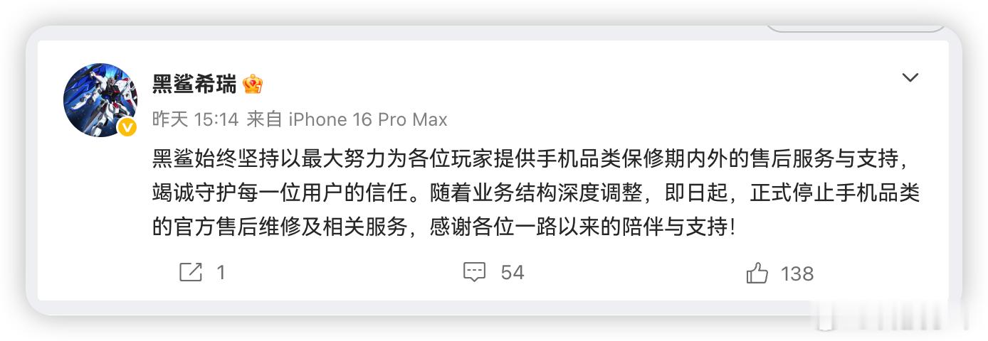 刚刷到黑鲨 28 号宣布正式停手机售后了，彻底落幕。想当年是坐拥 47% 市场份