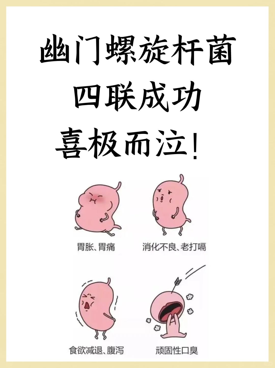 幽门螺杆菌四联成功，喜极而泣