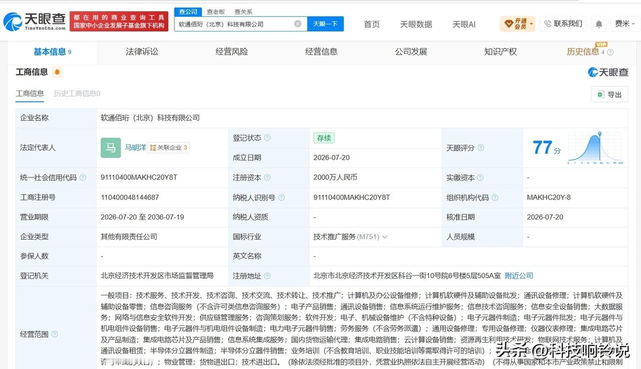 【软通动力等在北京成立新科技公司 注册资本2000万】
天眼查App显示，近日，