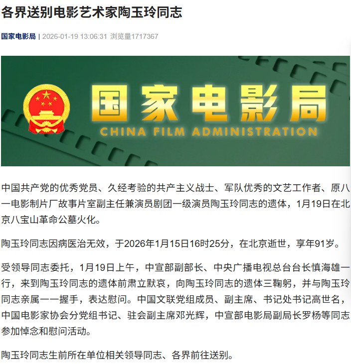 【#各界送别电影艺术家陶玉玲#】 中国共产党的优秀党员、久经考验的共产主义战士、