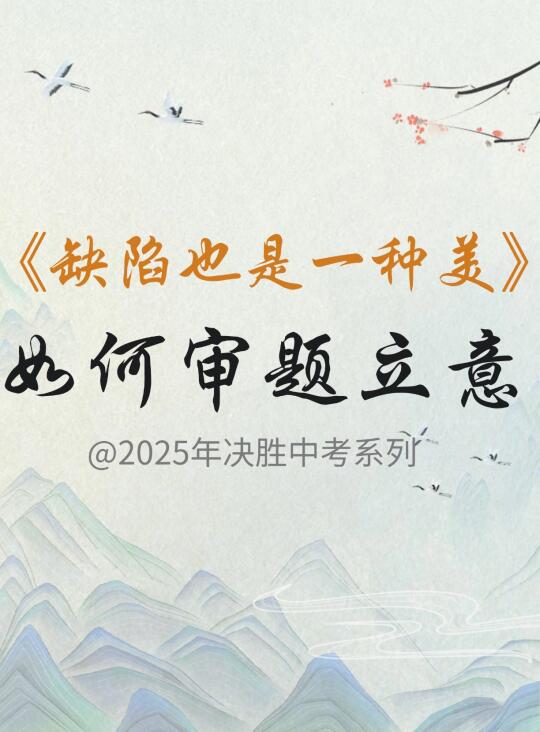 2025决胜中考｜《缺陷也是一种美》审题立意