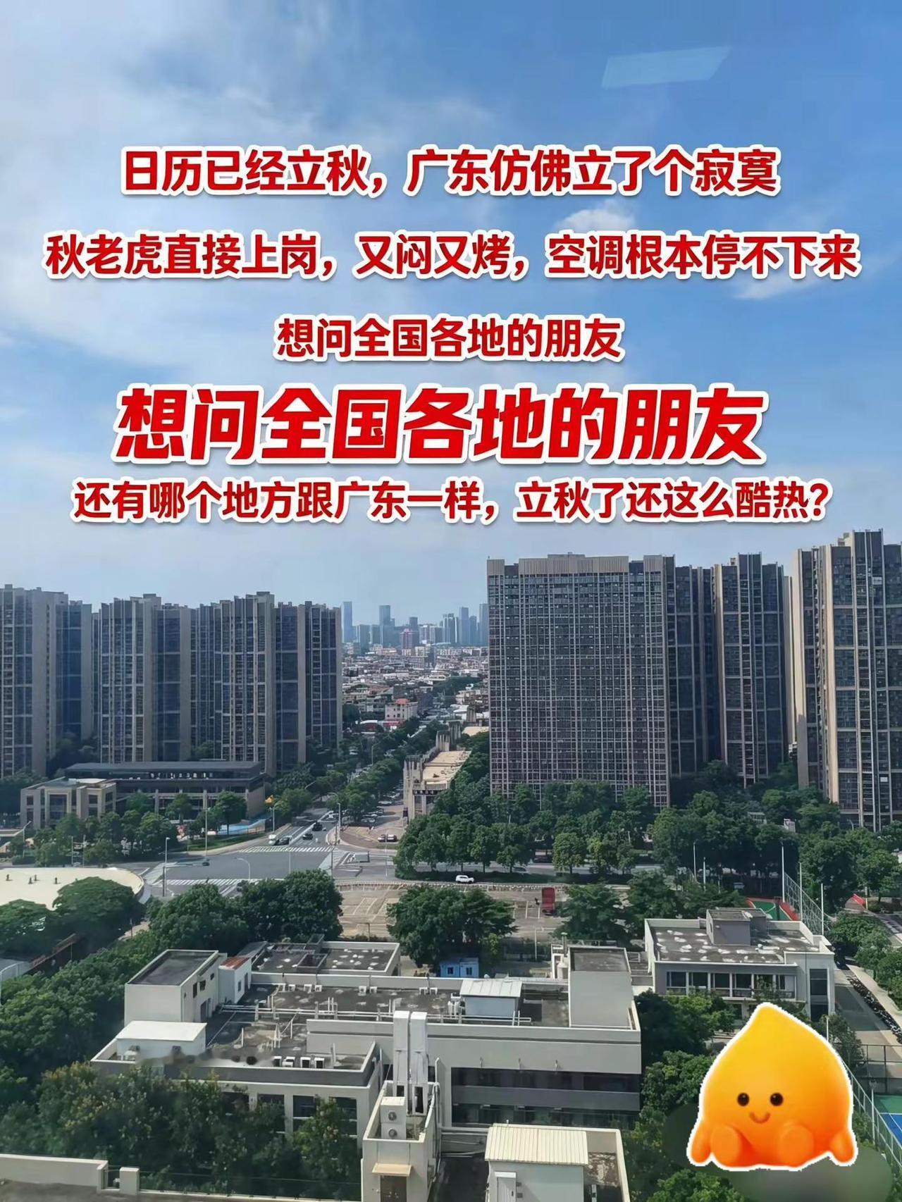 除了广东，现在哪里立秋还这么热的？真实生活分享计划 广东的秋天比夏天热 社会百态