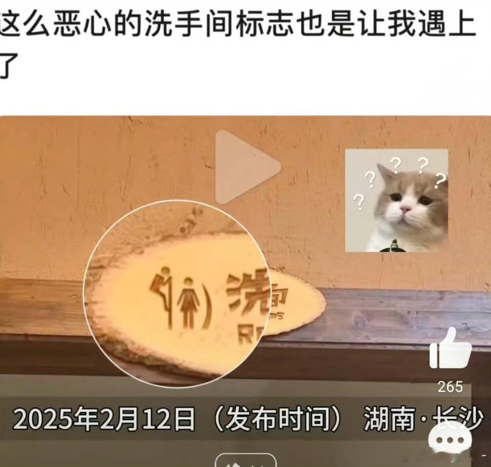 网红饭店厕所标识是男性爬墙偷窥 这些策划人存心恶心人吧 