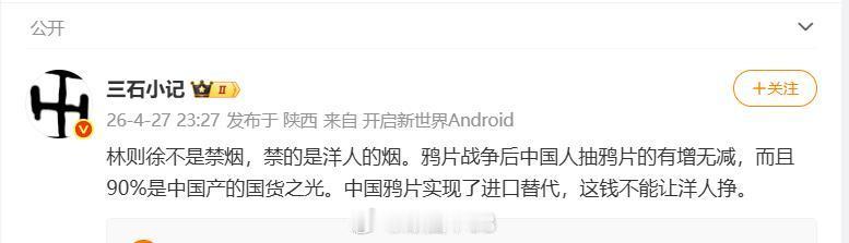 “林则徐不是禁烟，禁的是洋人的烟。鸦片战争后中国人抽鸦片的有增无减，而且90%是