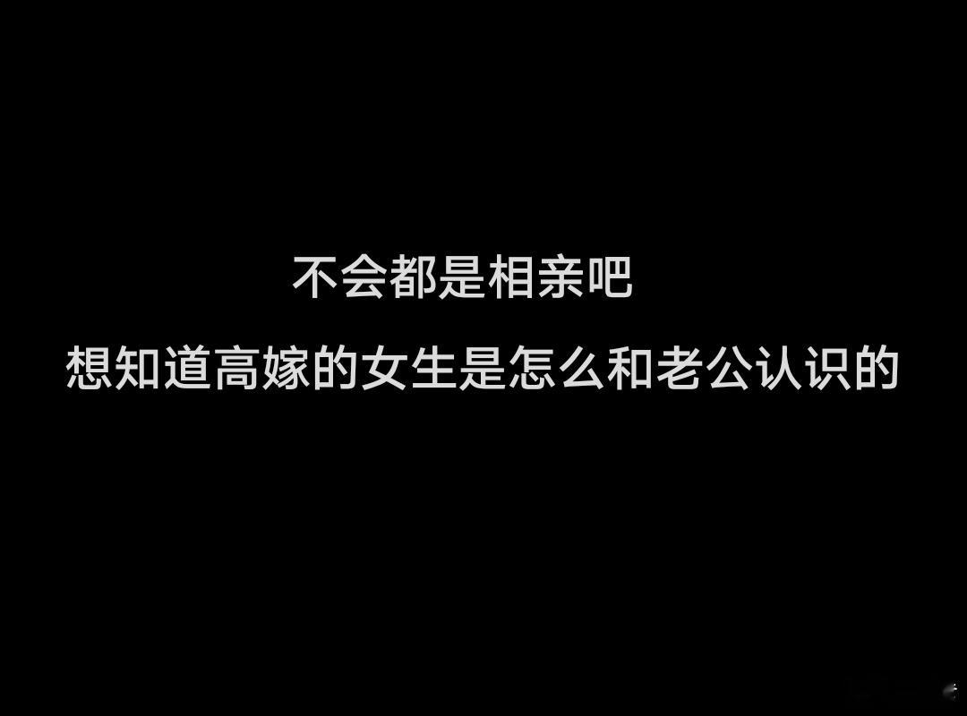 不会都是相亲吧 我去清华大学参观的时候认识的我老公，他当时在清华大学读研究生。他