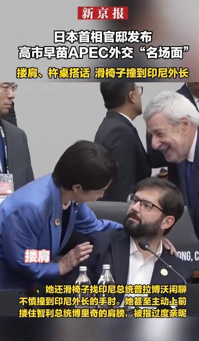 不以为耻，反以为荣！日本首相官邸发布高市早苗APEC外交“名场面”搂肩、杵桌搭话