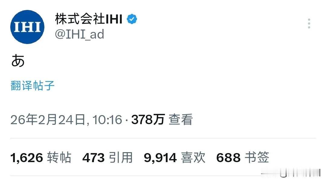 “株式会社IHI”昨天（2月24日）发的一个字推文“あ”（啊）引发日本舆论反响。