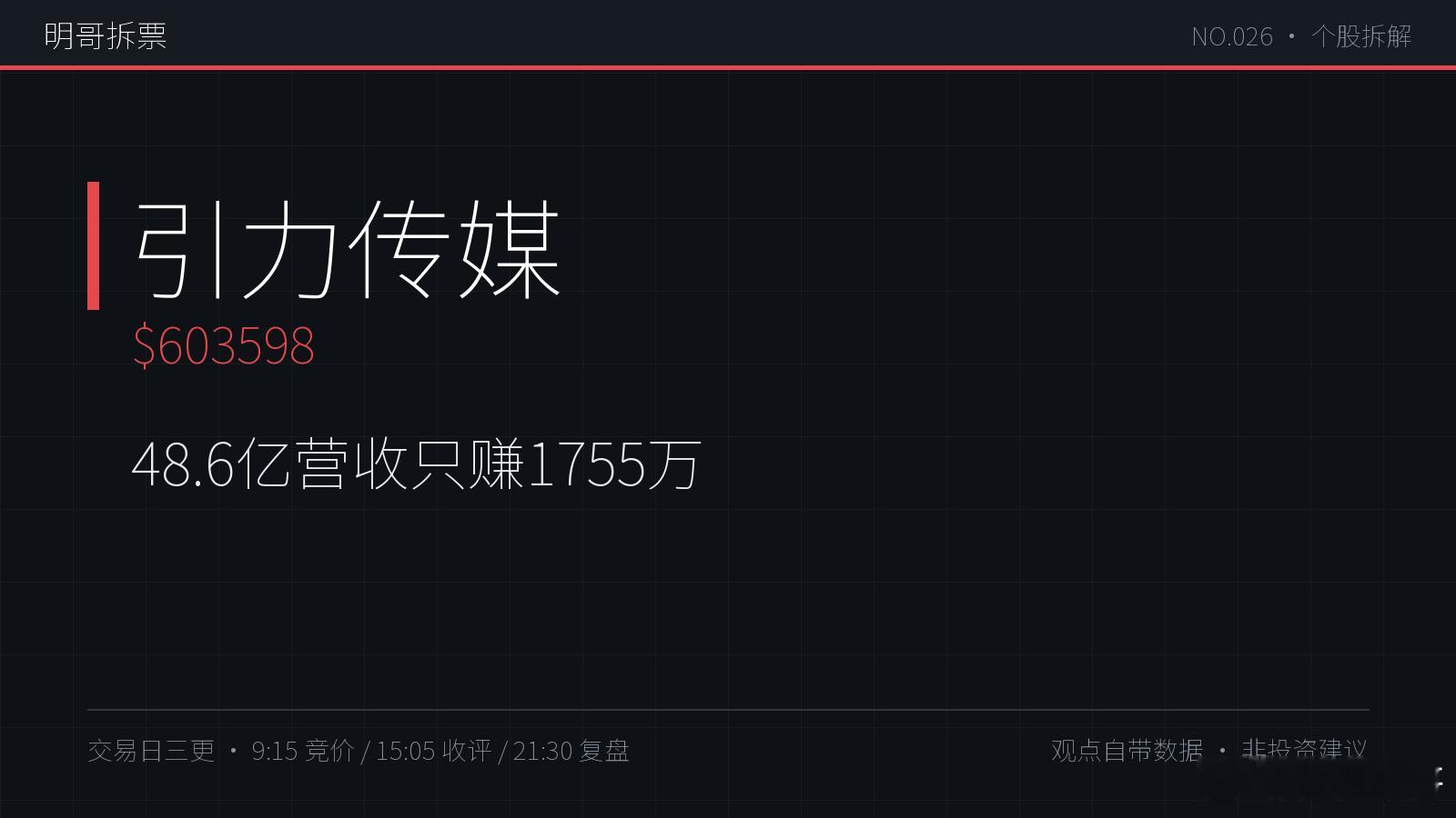 【明哥拆票 NO.026】引力传媒：48.6亿营收只赚1755万，净利率0.36