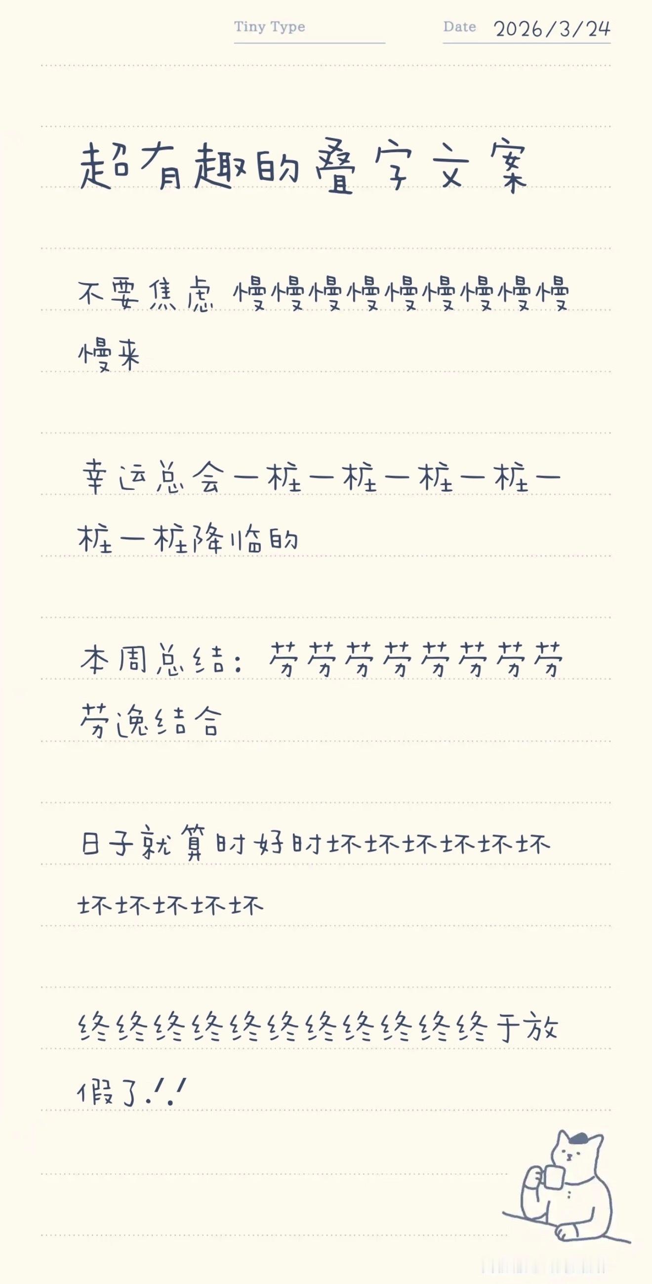 超有趣的叠叠叠叠字文案不要焦虑 慢慢慢慢慢慢慢慢慢慢来幸运总会一桩一桩一桩一桩一